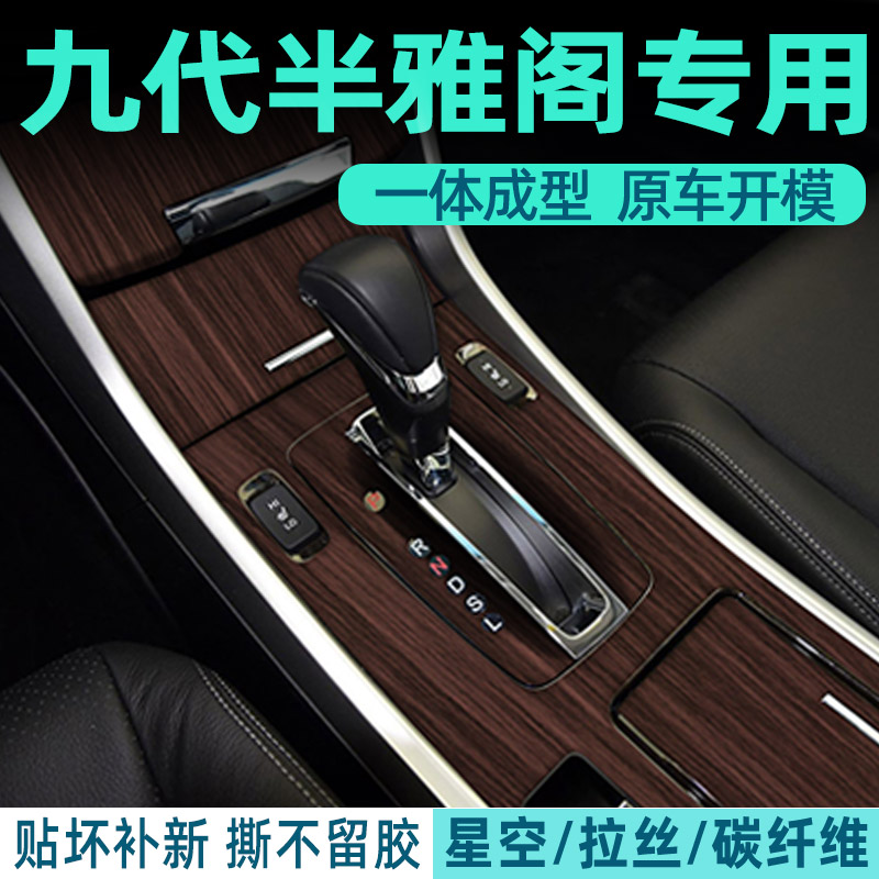 九代雅阁中控内饰档位保护好贴