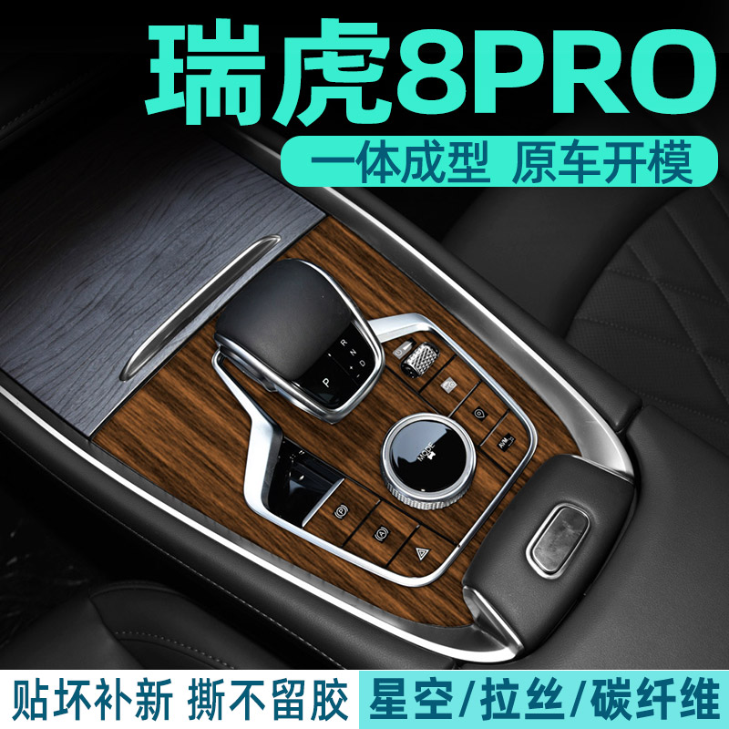 瑞虎8PRO中控内饰档位好贴