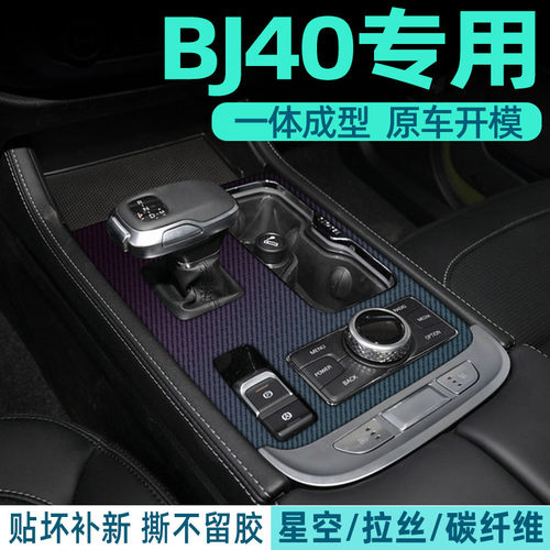 北京bj40中控内饰内饰贴纸