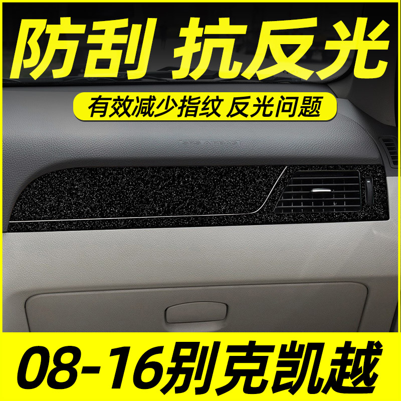 08-16款别克凯越内饰改装饰贴膜