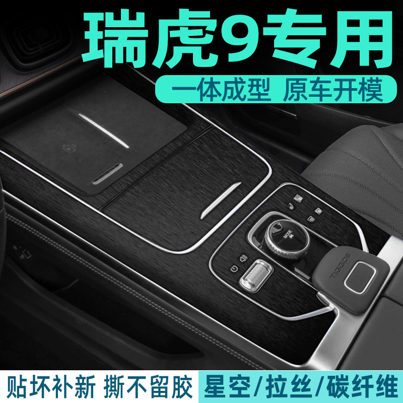 奇瑞瑞虎9中控内饰保护
