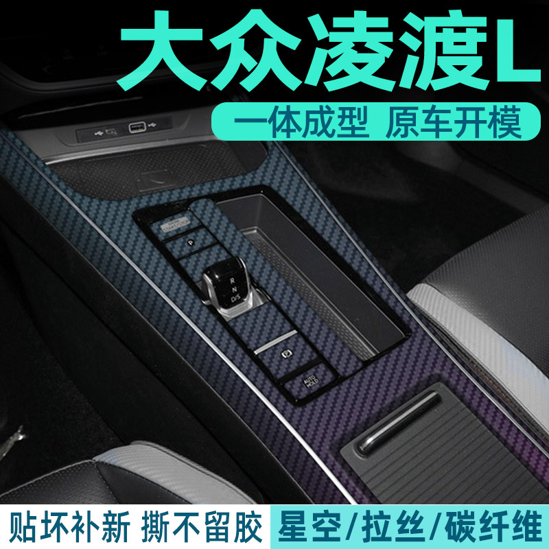 大众凌度中控内饰档位保护贴