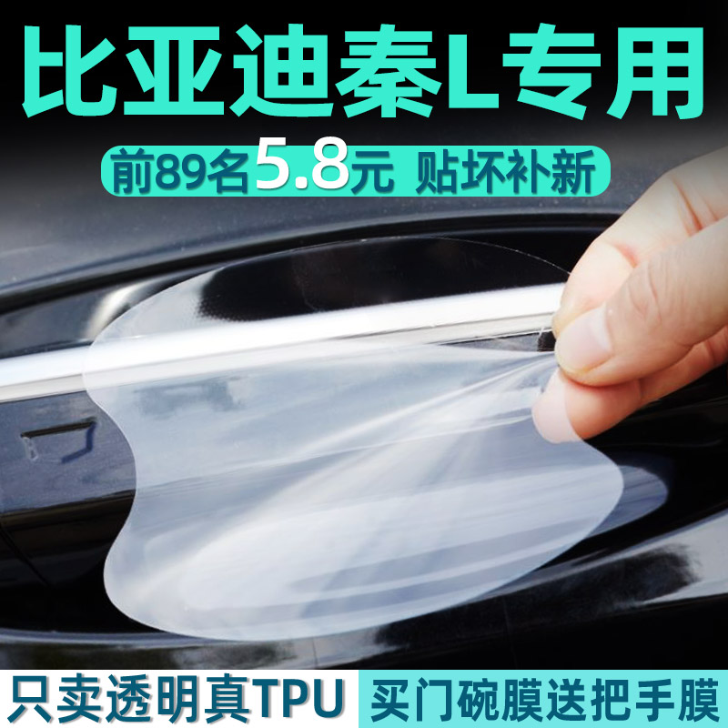 比亚迪秦L门碗保护贴透明
