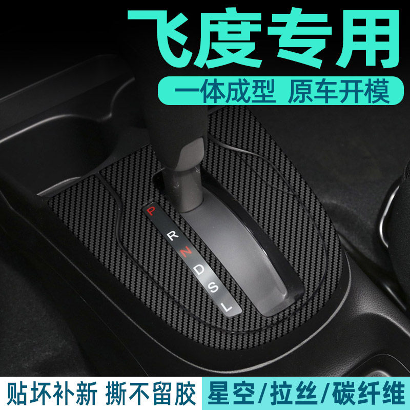 碳纤维膜 适用于14-20年本田飞度内饰改装贴膜中控排挡爆改贴纸