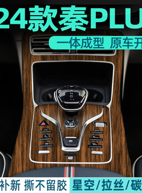 专用 比亚迪秦plusdmi内饰膜排挡贴中控贴膜EV木纹档位面板保护膜