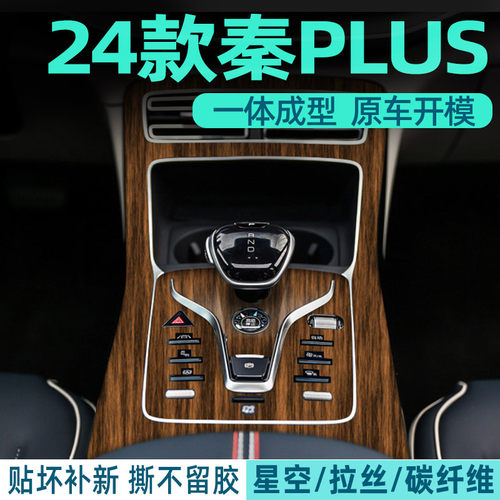 木纹秦plusdmi专用内饰保护贴膜