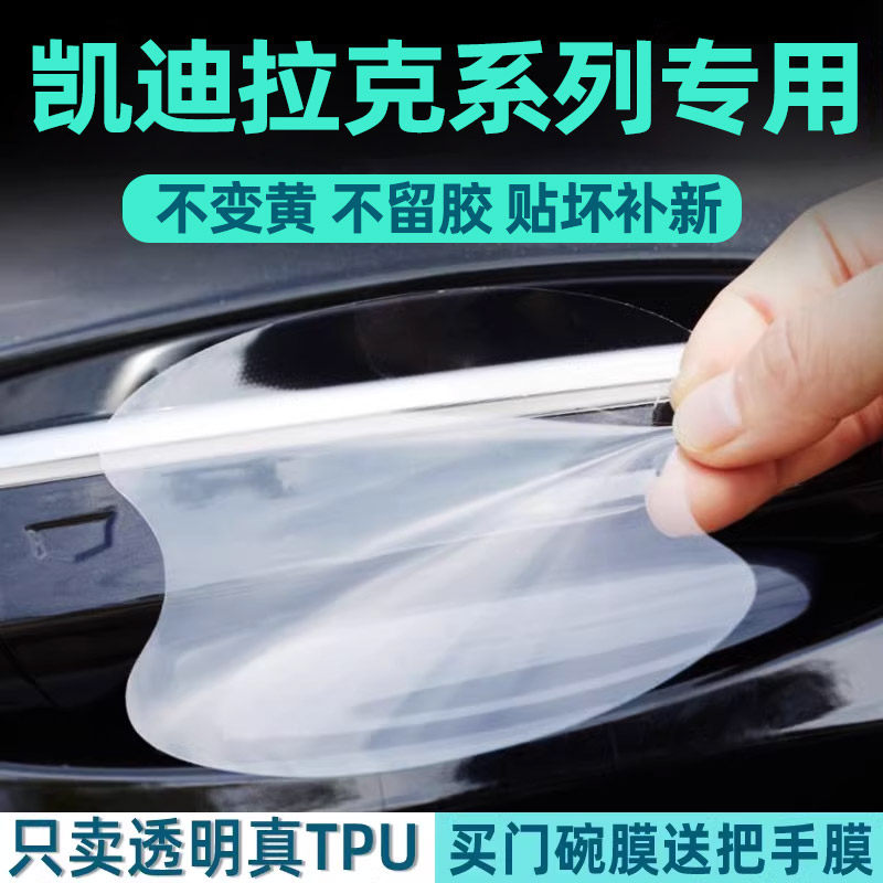 专用凯迪拉克CT5/CT6/CT4/XT5/XT6/XT4车门把手贴防刮门碗保护膜