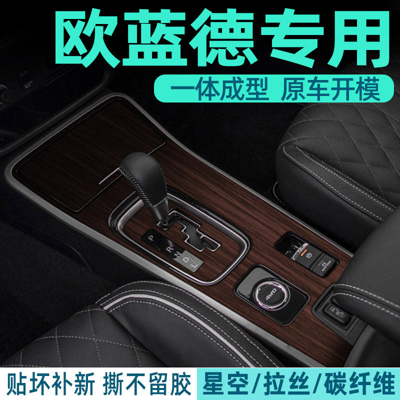 广汽三菱欧蓝德汽车内饰改装用品中控排挡装饰贴纸改色保护贴膜
