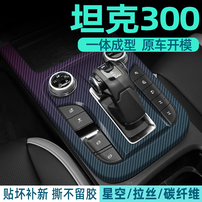 坦克300中控内饰档位保护