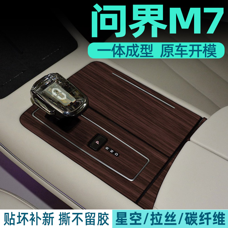 问界M7中控内饰档位保护