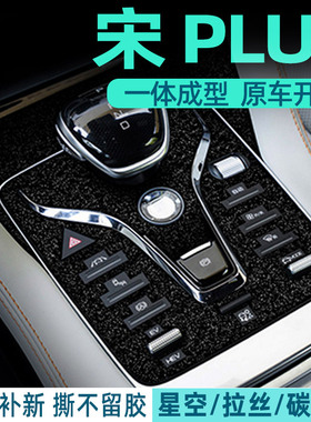 专用比亚迪宋plusdmi内饰保护膜PLUS排挡中控贴膜星空档位面板DMI