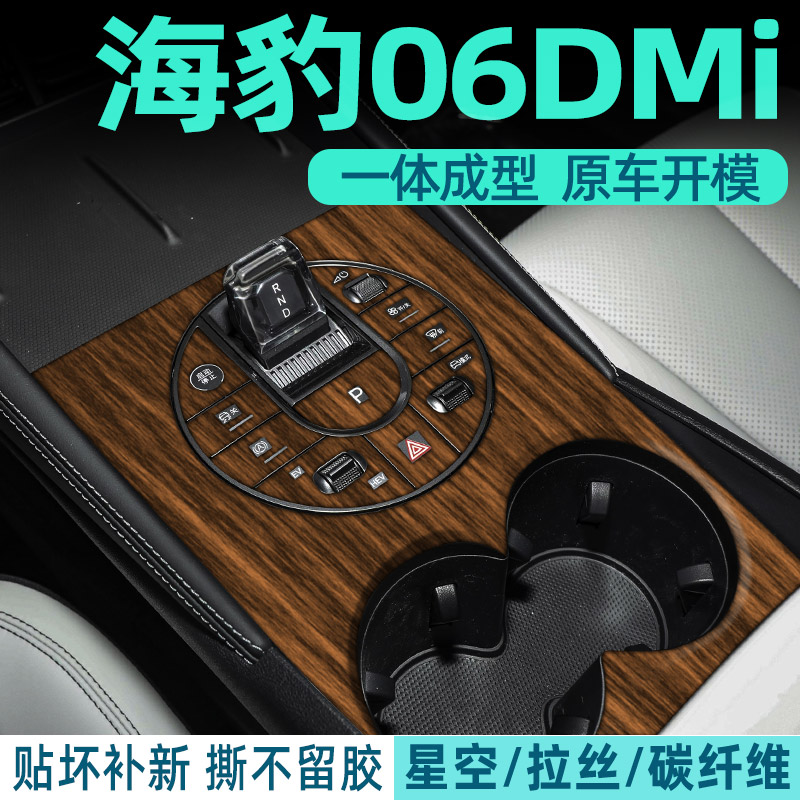 专用比亚迪海豹06中控贴膜内饰膜