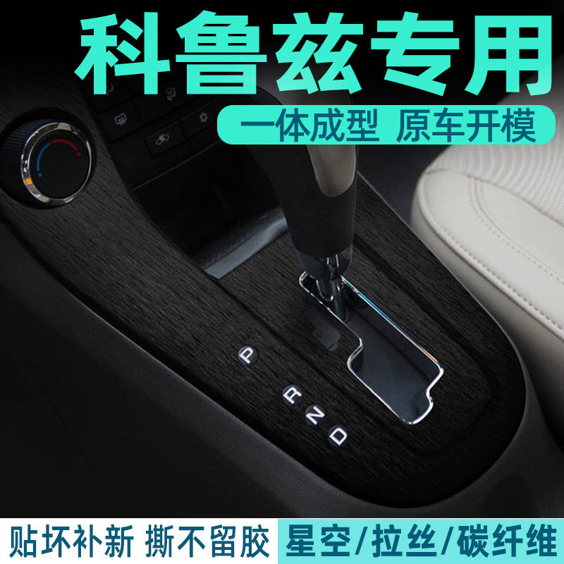 科鲁兹中控内饰档位保护贴