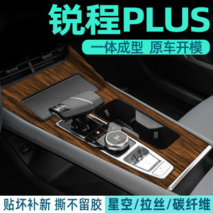 22-23款长安锐程plus 内饰贴膜中控膜排挡贴档位贴车内装饰保护膜