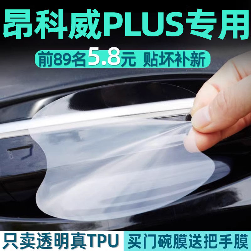 昂科威S/PLUS门碗保护好贴