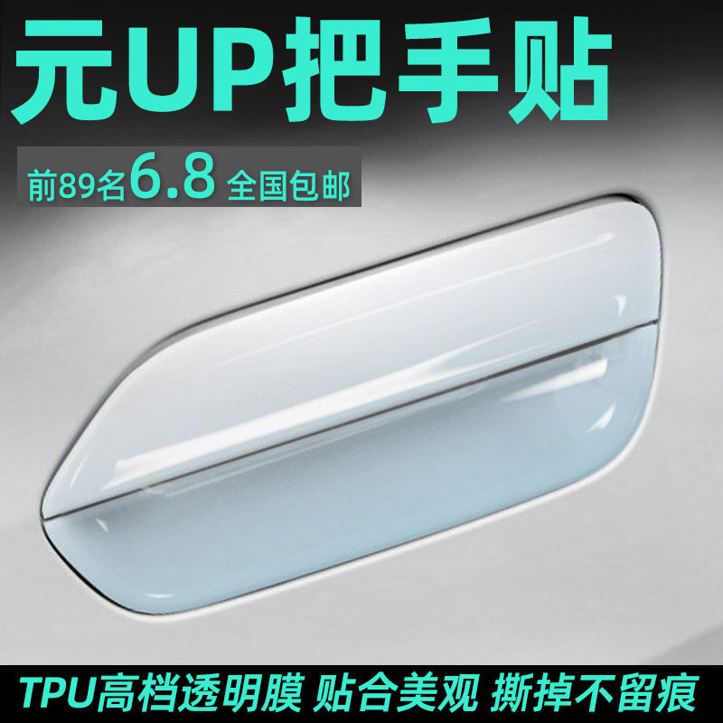 比亚迪元up专用TPU把手保护贴