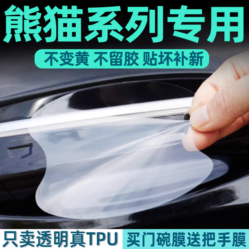 适用于25款吉利熊猫MINI骑士卡丁版车门把手防刮贴保护门碗膜拉手