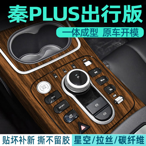 秦PLUS出行版中控档位贴好用