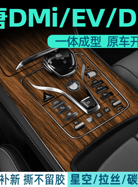 专用比亚迪唐dmi内饰膜改装用品dmp中控保护贴膜冠军版装饰ev贴纸