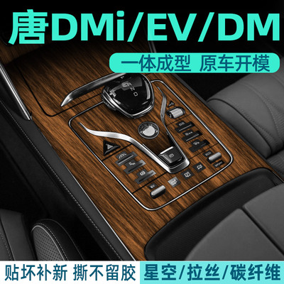 比亚迪唐DMI内饰贴档位