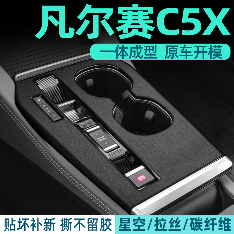 凡尔赛c5x内饰贴膜好贴不留胶