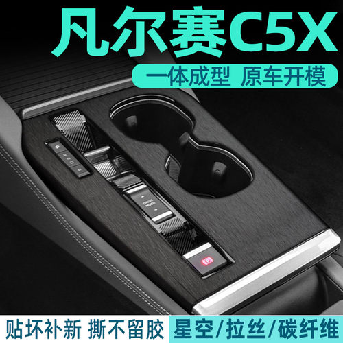 凡尔赛c5x内饰贴膜好贴不留胶