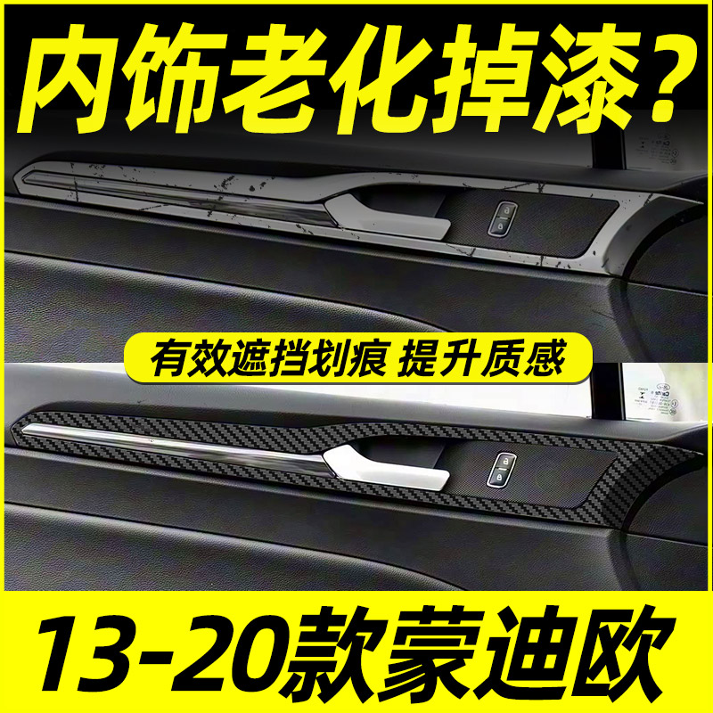 福特蒙迪欧中控内饰档位保护贴