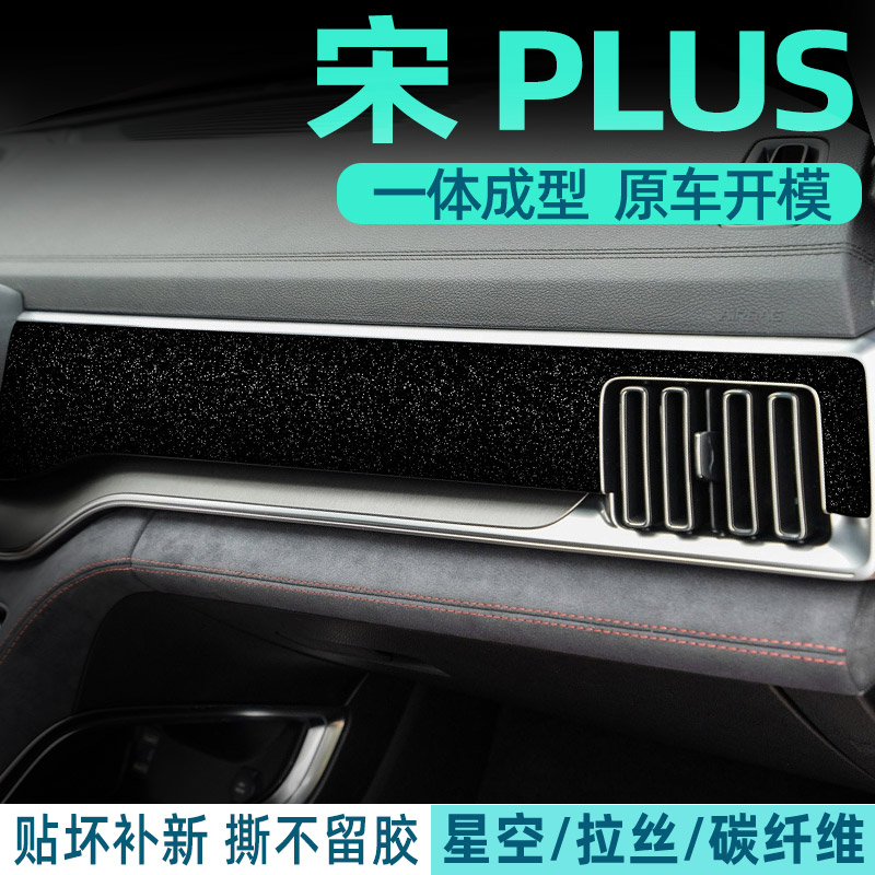 宋PLUS中控内饰档位贴