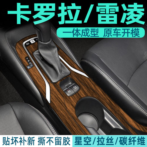 卡罗拉中控内饰档位保护