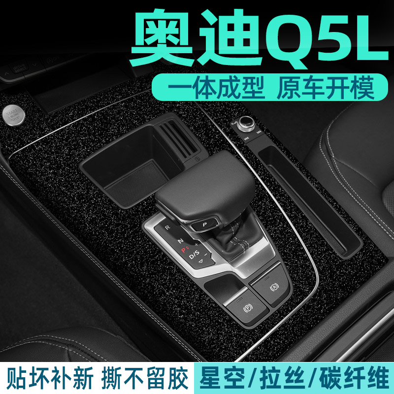 奥迪Q5L内饰档位贴好贴