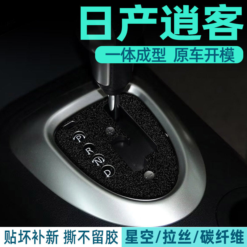 日产老款逍客中控贴膜内饰膜