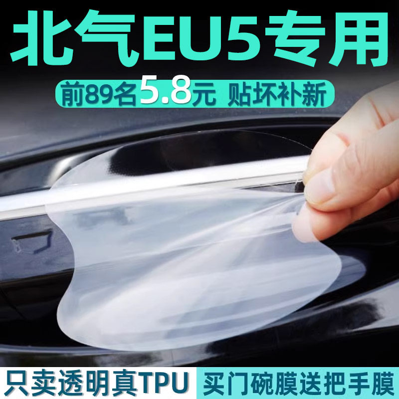 北汽EU5门碗保护贴透明膜