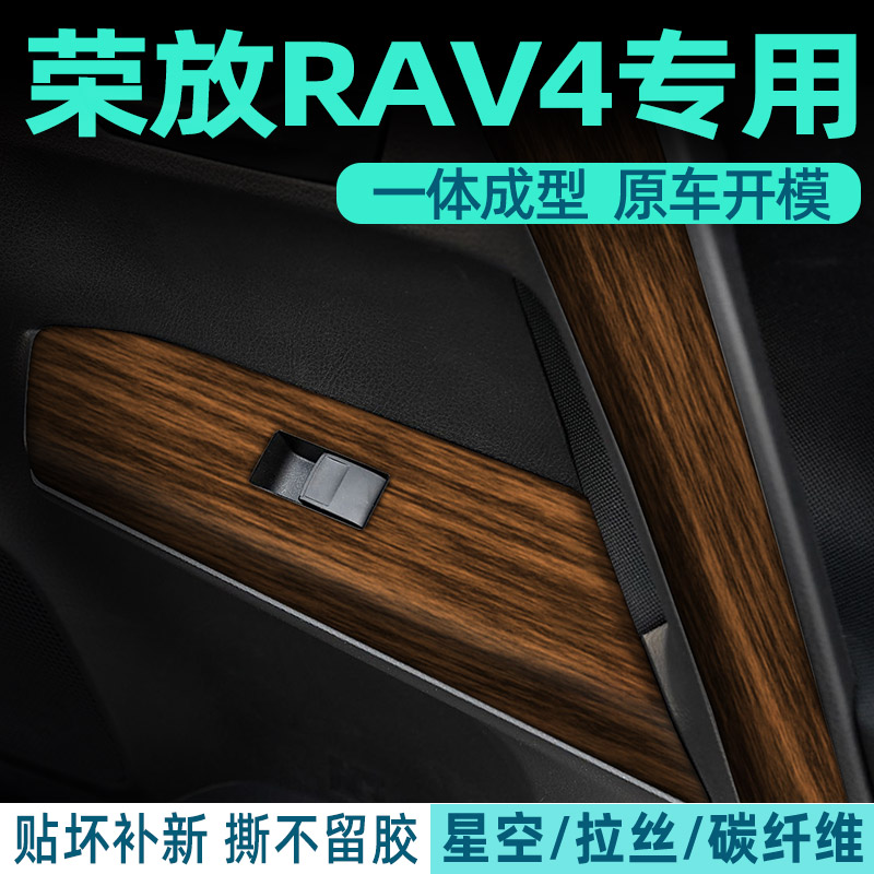 荣放RAV4专用中控贴膜内饰膜