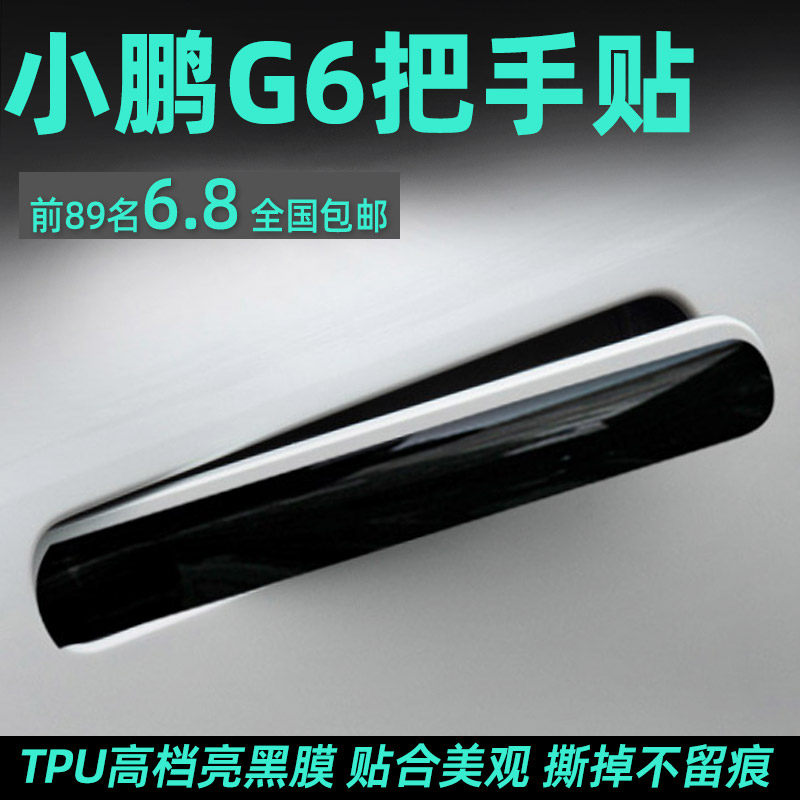 小鹏G6门碗把手保护亮黑