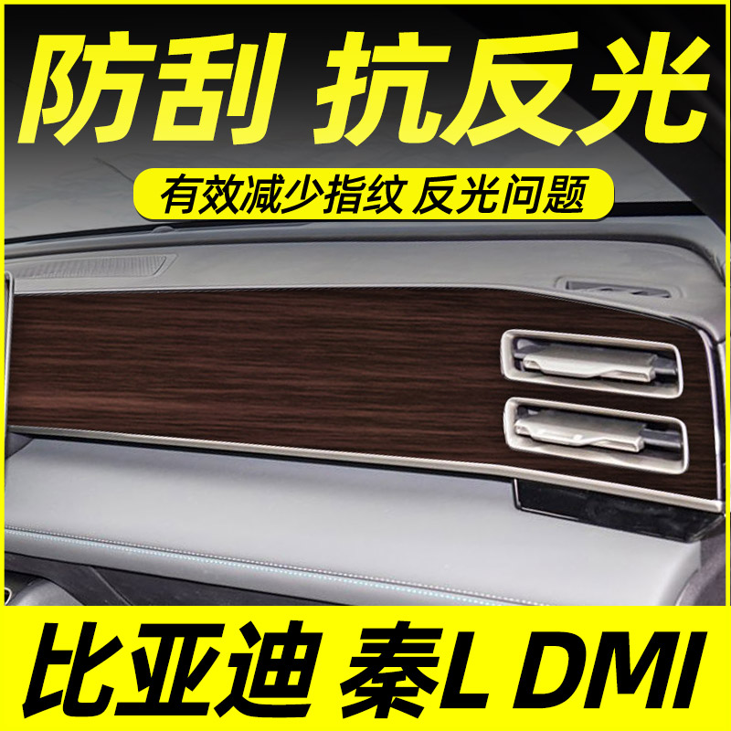 比亚迪秦L中控贴膜内饰保护膜