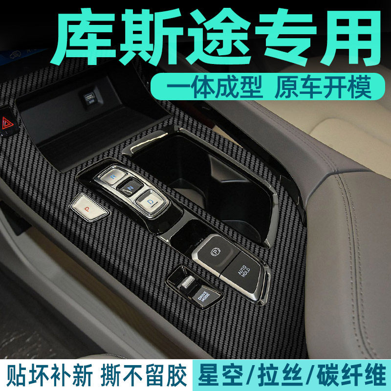 现代库斯途专用内饰改装贴膜