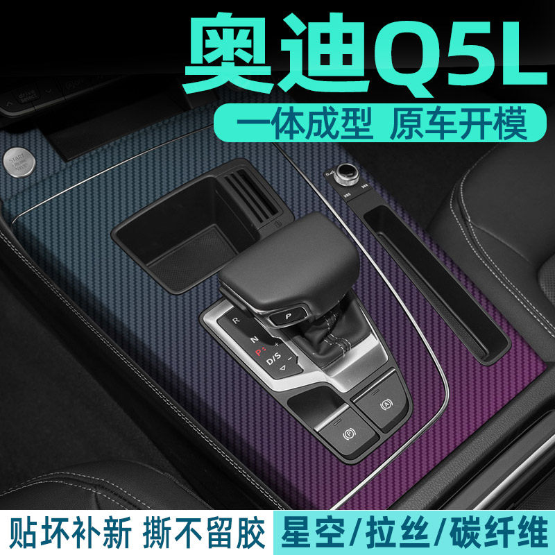 奥迪Q5l中控内饰档位贴保护