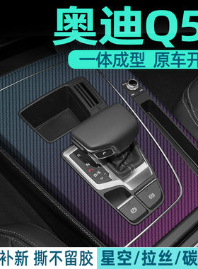 奥迪Q5l中控内饰档位贴保护
