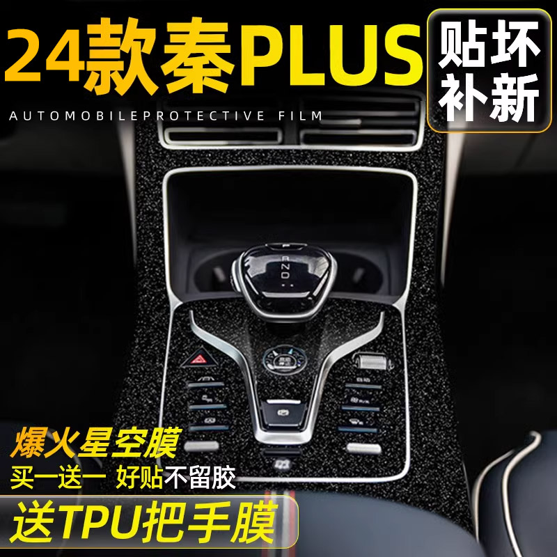 3D碳纤维2024冠军版比亚迪秦plusdmi内饰膜plus中控贴膜dmi神器ev