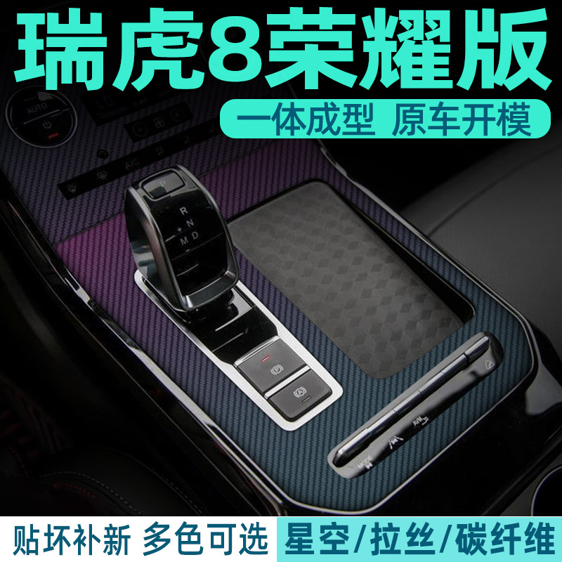 19-25款瑞虎8中控膜改装荣耀版内饰贴膜卓越版排档位面板保护贴膜