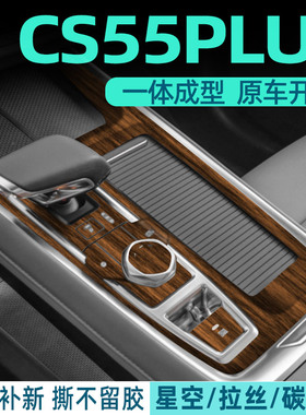 木纹膜 适用于24款三代长安CS55PLUS中控方向盘贴膜车内装饰贴纸
