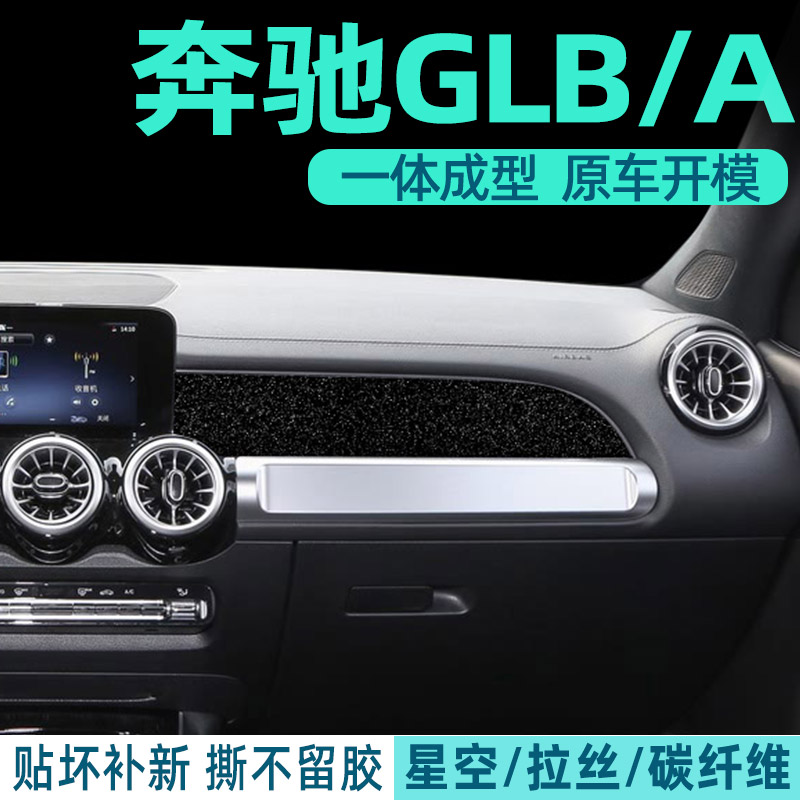 奔驰GLB/GLA改装内饰贴纸
