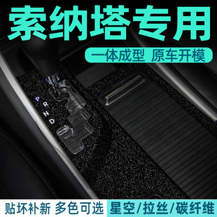 专用于现代索八索纳塔8内饰改装 饰星空保护贴纸 贴膜中控台排档装