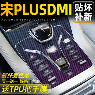 比亚迪宋plusdmi中控膜plus内饰保护膜plusev神器DMI汽车专用品ev