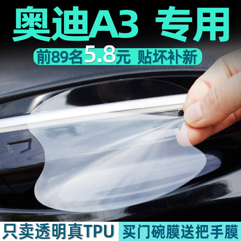 奥迪a3门碗保护贴TPU把手贴膜