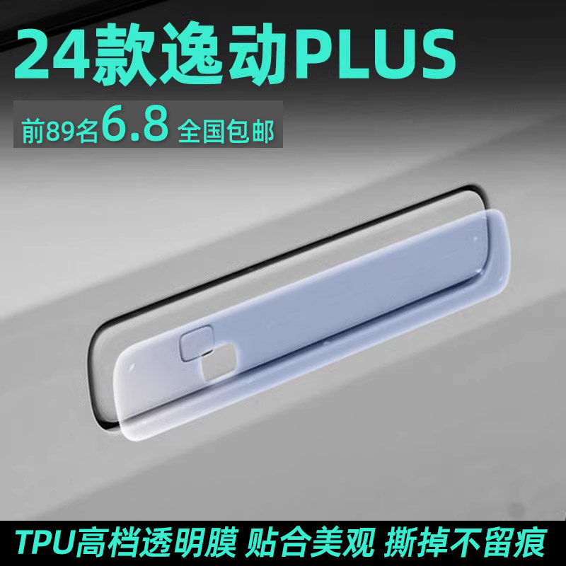 24款逸动PLUS门把手保护透明