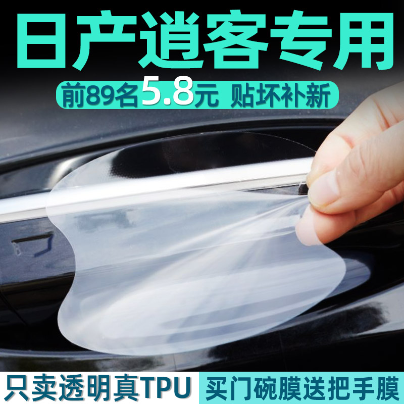 东风日产逍客TPU门碗保护把手贴