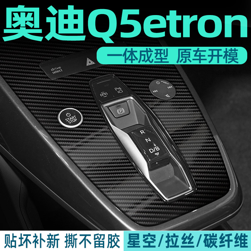 Q5/Q4e-tron中控内饰档位好贴