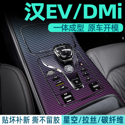 5D黑比亚迪汉EV内饰贴保护防刮