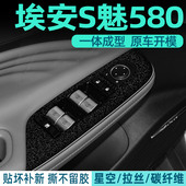 星空专用22 饰保护升降面板贴纸 中控排挡装 25款 埃安S魅580内饰膜